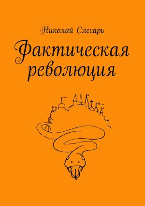 обложка книги Фактическая революция автора Николай Слесарь