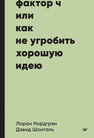 обложка книги Фактор Ч, или Как не угробить хорошую идею автора Лоран Нордгрэн