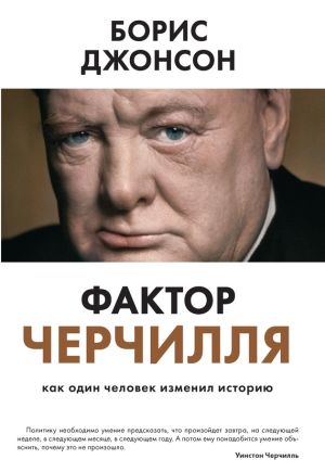 обложка книги Фактор Черчилля. Как один человек изменил историю автора Борис Джонсон