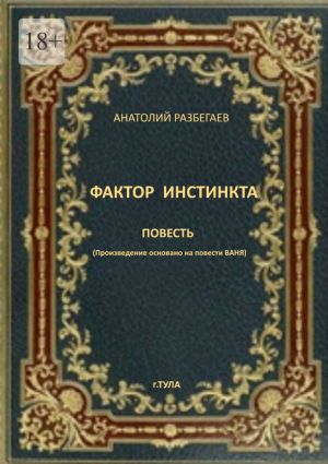 обложка книги Фактор инстинкта. Повесть автора Анатолий Разбегаев