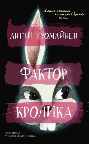 обложка книги Фактор кролика автора Антти Туомайнен