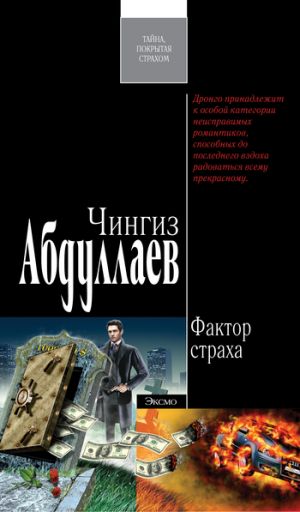 обложка книги Фактор страха автора Чингиз Абдуллаев