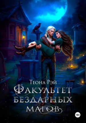 обложка книги Факультет бездарных магов автора Теона Рэй