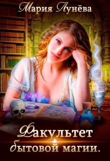 обложка книги Факультет бытовой магии автора Мария Лунёва
