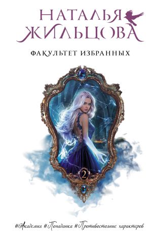 обложка книги Факультет избранных автора Наталья Жильцова