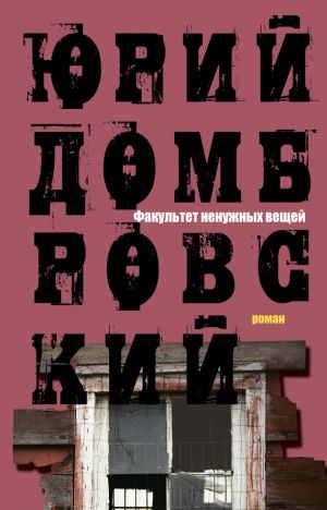 обложка книги Факультет ненужных вещей автора Юрий Домбровский