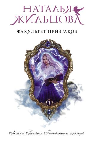 обложка книги Факультет призраков автора Наталья Жильцова