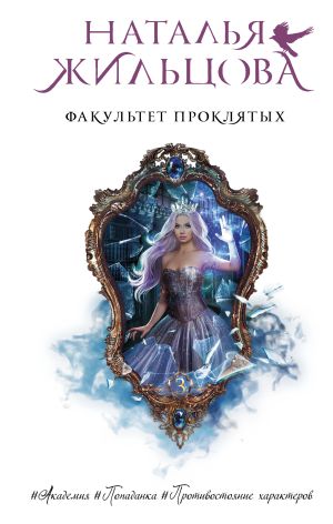 обложка книги Факультет проклятых автора Наталья Жильцова