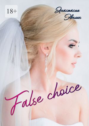обложка книги False choice автора Анастасия Эвелин
