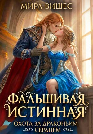 обложка книги Фальшивая истинная. Охота за драконьим сердцем автора Мира Вишес