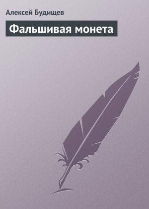 обложка книги Фальшивая монета автора Алексей Будищев