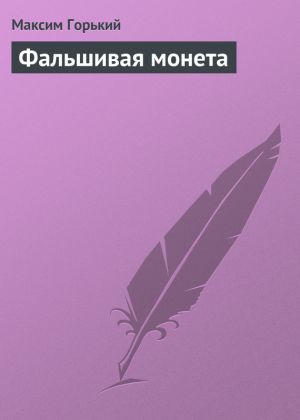 обложка книги Фальшивая монета автора Максим Горький