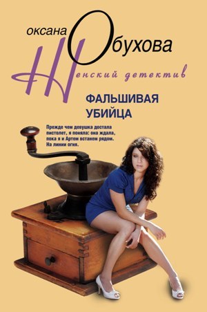 обложка книги Фальшивая убийца автора Оксана Обухова