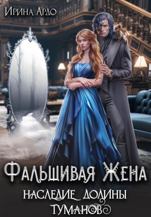 обложка книги Фальшивая Жена. Наследие Долины Туманов автора Ирина Ардо