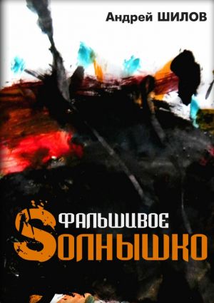 обложка книги Фальшивое Sолнышко автора Андрей Шилов