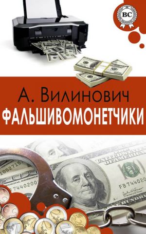 обложка книги Фальшивомонетчики автора Анатолий Вилинович