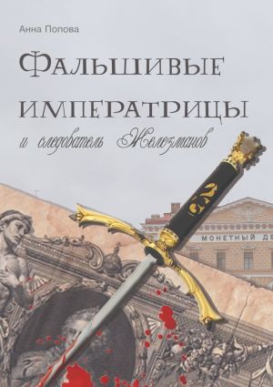 обложка книги Фальшивые императрицы и следователь Железманов автора Анна Попова