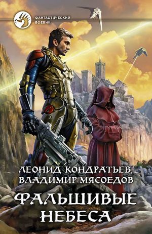 обложка книги Фальшивые небеса автора Владимир Мясоедов