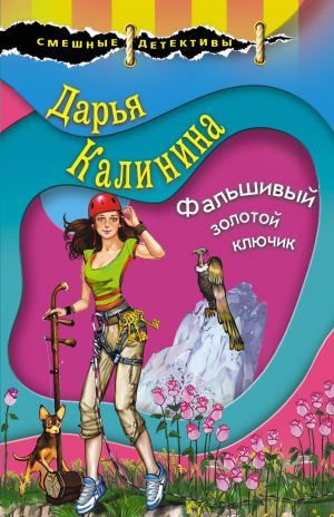 обложка книги Фальшивый золотой ключик автора Дарья Калинина