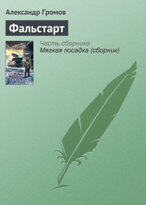 обложка книги Фальстарт автора Александр Громов