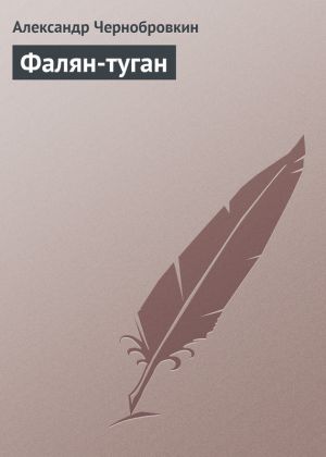 обложка книги Фалян-туган автора Александр Чернобровкин