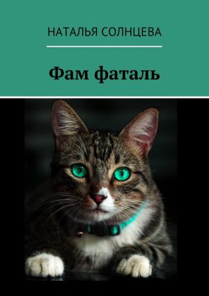 обложка книги Фам фаталь автора Наталья Солнцева