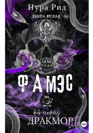 обложка книги Фамэс. Книга вторая автора Нура Рид