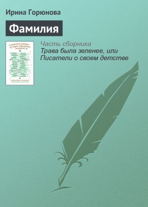 обложка книги Фамилия автора Ирина Горюнова