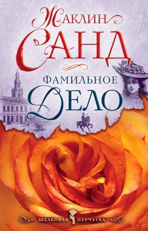 обложка книги Фамильное дело автора Жаклин Санд