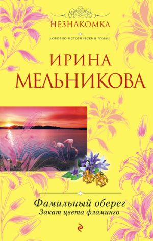 обложка книги Фамильный оберег. Закат цвета фламинго автора Ирина Мельникова