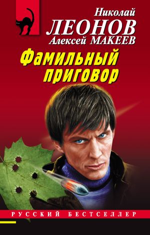 обложка книги Фамильный приговор автора Николай Леонов