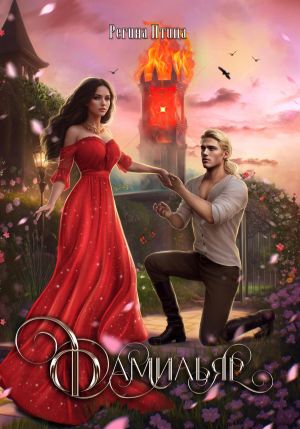 обложка книги Фамильяр автора Регина Птица