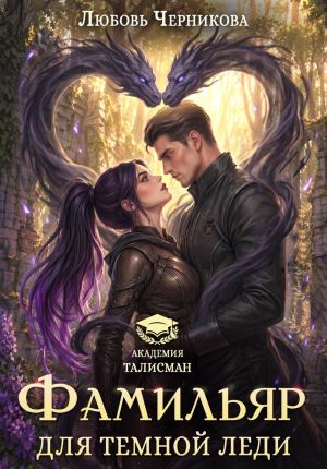 обложка книги Фамильяр для темной леди автора Любовь Черникова