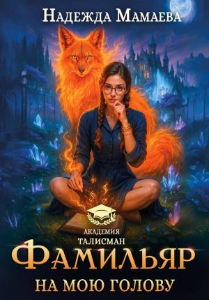 обложка книги Фамильяр на мою голову! автора Надежда Мамаева