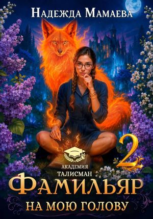 обложка книги Фамильяр на мою голову! Книга 2 автора Надежда Мамаева