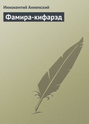 обложка книги Фамира-кифарэд автора Иннокентий Анненский