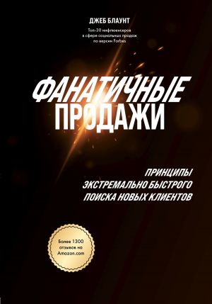 обложка книги Фанатичные продажи. Принципы экстремально быстрого поиска новых клиентов автора Джеб Блаунт