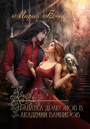 обложка книги Фанатка драконов в академии вампиров автора Мария Боталова