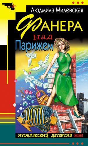 обложка книги Фанера над Парижем автора Людмила Милевская