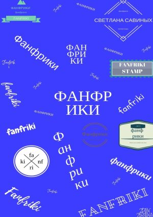 обложка книги Фанфрики автора Светлана Савиных