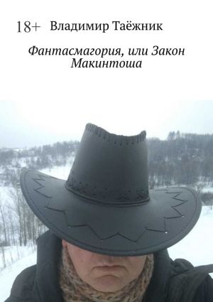 обложка книги Фантасмагория, или Закон Макинтоша автора Владимир Таёжник