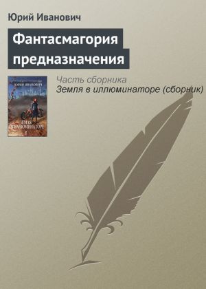 обложка книги Фантасмагория предназначения автора Юрий Иванович