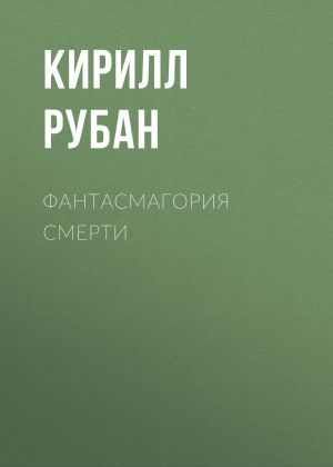 обложка книги Фантасмагория смерти автора Кирилл Рубан