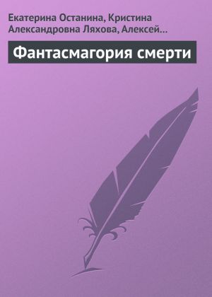 обложка книги Фантасмагория смерти автора Екатерина Останина