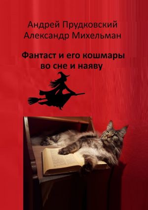 обложка книги Фантаст и его кошмары во сне и наяву автора Андрей Прудковский