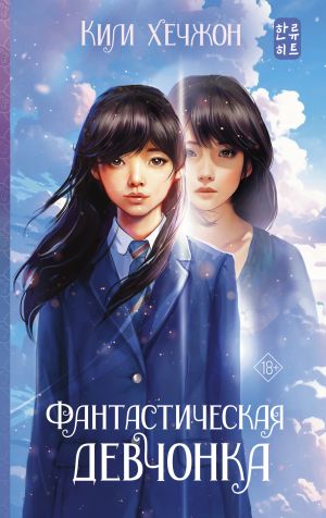 обложка книги Фантастическая девчонка автора Хечжон Ким