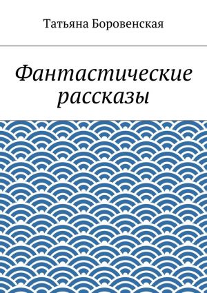 обложка книги Фантастические рассказы автора Татьяна Боровенская