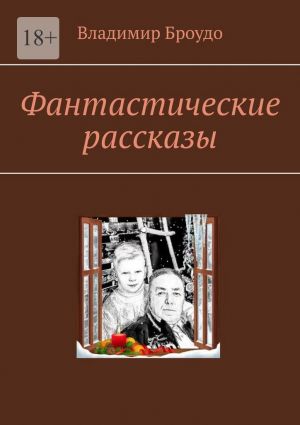 обложка книги Фантастические рассказы автора Владимир Броудо