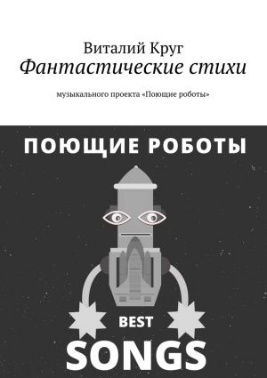 обложка книги Фантастические стихи музыкального проекта «Поющие роботы» автора Виталий Круг
