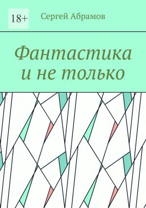 обложка книги Фантастика и не только автора Сергей Абрамов